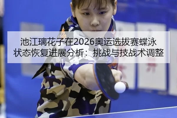 chi-jiang-li-hua-zi-zai-ao-yun-xuan-ba-sai-die-yong-zhuang-tai-hui-fu-jin-zhan-fen-xi-tiao-zhan-yu-ji-zhan-shu-tiao-2-678.jpg