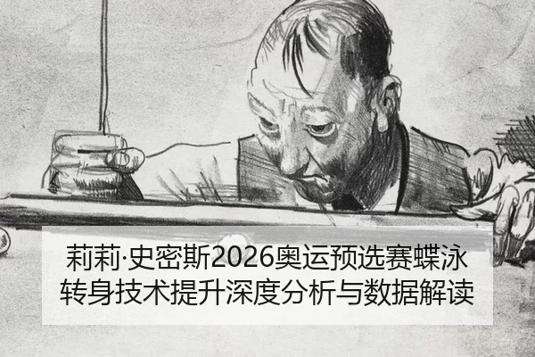 li-li-shi-mi-si-ao-yun-yu-xuan-sai-die-yong-zhuan-shen-ji-shu-ti-sheng-shen-du-fen-xi-yu-shu-ju-jie-du-2-275.jpg