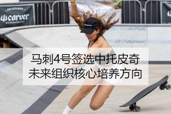 马刺4号签选中托皮奇 未来组织核心培养方向