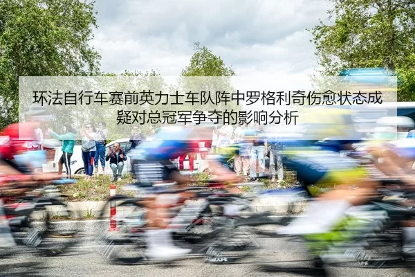 huan-fa-zi-xing-che-sai-qian-ying-li-shi-che-dui-zhen-zhong-luo-ge-li-qi-shang-yu-zhuang-tai-cheng-yi-dui-zong-guan-jun-2-770.jpg