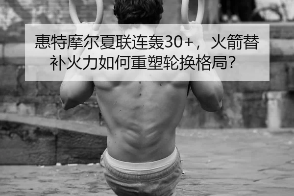 hui-te-mo-er-xia-lian-lian-hong-huo-jian-ti-bu-huo-li-ru-he-zhong-su-lun-huan-ge-ju-2-285.jpg